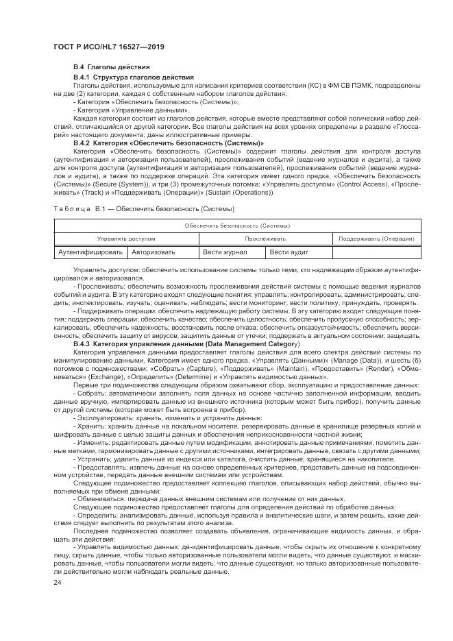 ГОСТ Р ИСО/HL 7 16527-2019, страница 30